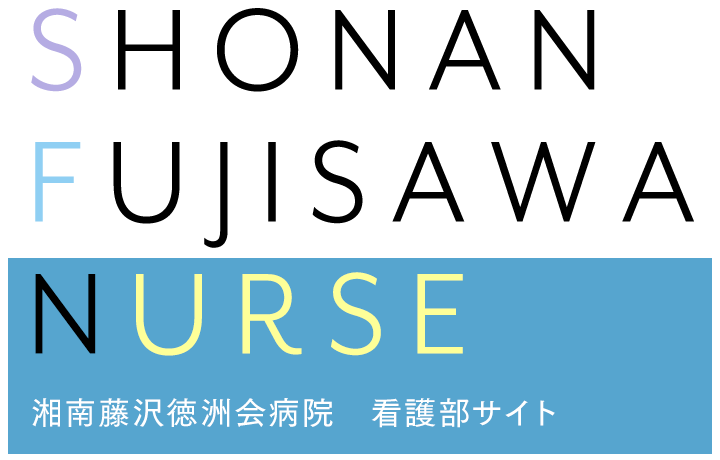 湘南藤沢徳洲会病院 看護部サイト