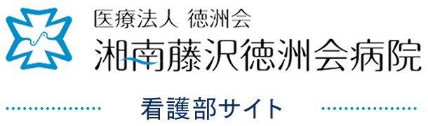 医療法人徳洲会 湘南藤沢徳洲会病院 看護部サイト