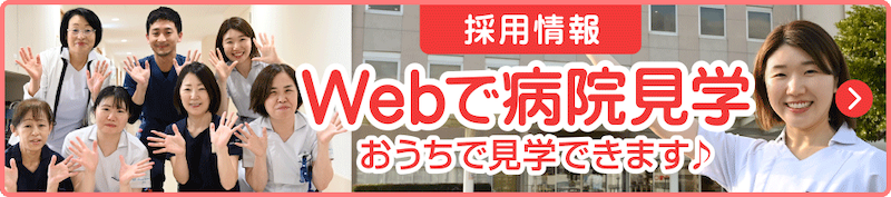 WEBで病院見学おうちで見学できます