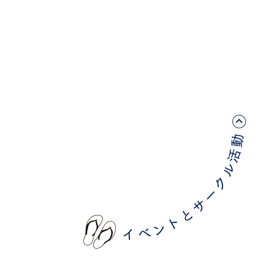 イベントとサークル活動