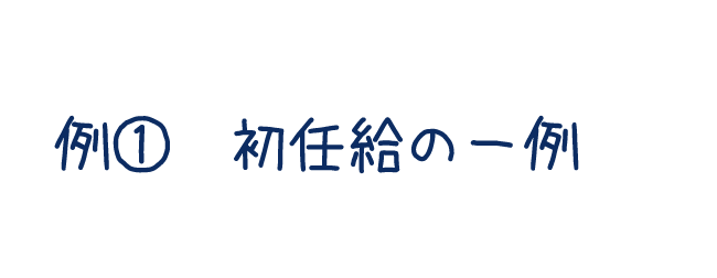 例1：初任給の一例