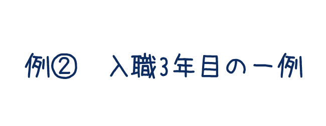 例2：入職3年目の一例